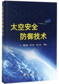 太空安全防御技术