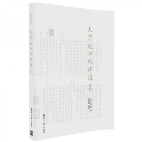 大清现行刑律讲义/律例丛刊