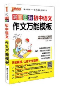 漫画图解初中语文作文万能模板