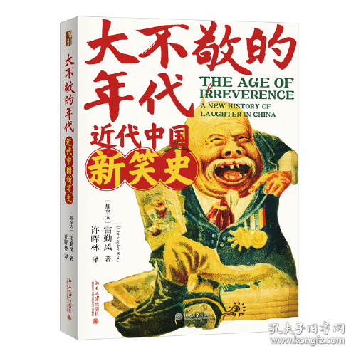 大不敬的时代：近代中国新笑史 2017年列文森奖获奖图书