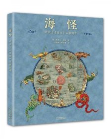 海怪 欧洲古《海图》异兽图考