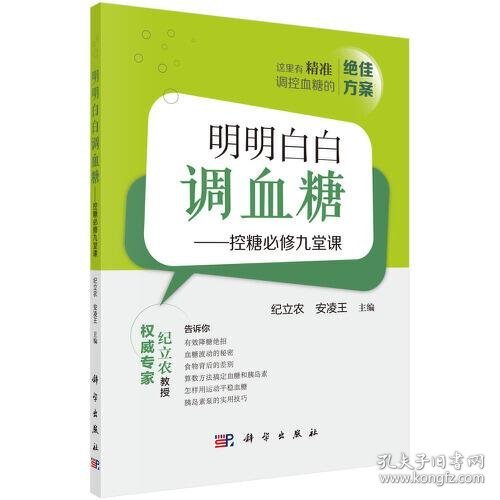 正版明明白白调血糖——控糖必修九堂课