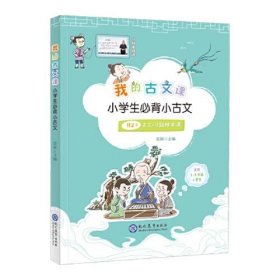 正版我的古文课 小学生必背小古文