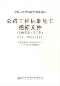 公路工程标准施工招标文件（2018年版·第3册）