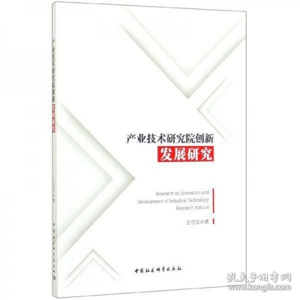 产业技术研究院创新发展研究