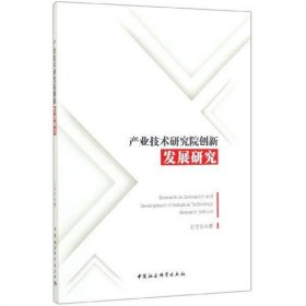 产业技术研究院创新发展研究