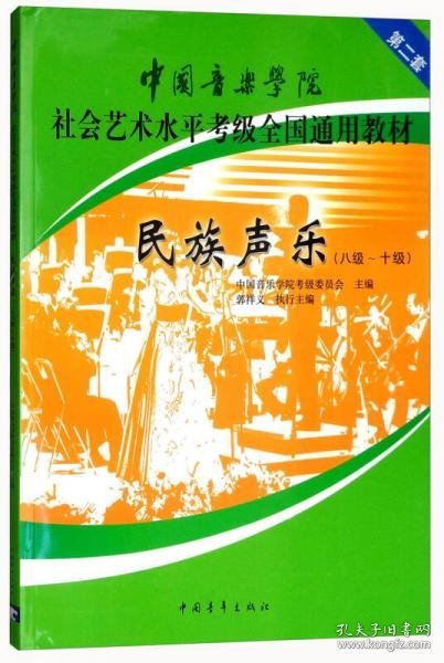 民族声乐（八级-十级）/中国音乐学院社会艺术水平考级全国通用教材