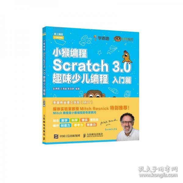 小猴编程Scratch3.0趣味少儿编程入门篇