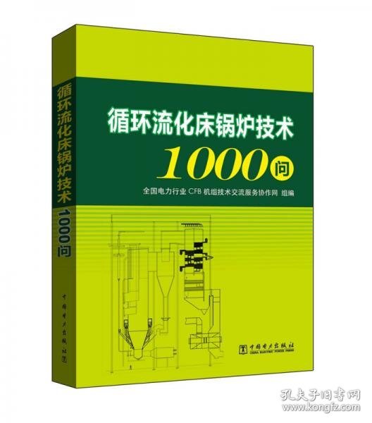 循环流化床锅炉技术1000问