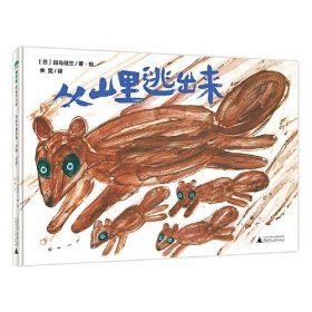 正版从山里逃出来.垃圾，丢掉！(魔法象·图画书王国)