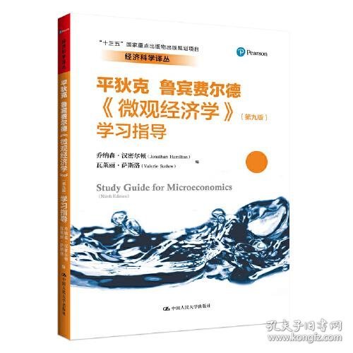 《微观经济学》（第九版）学习指导（经济科学译丛；“十三五”国家重点出版物出版规划项目）