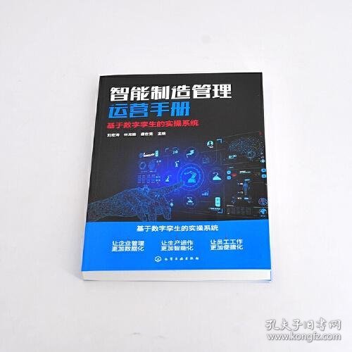 智能制造管理运营手册：基于数字孪生的实操系统