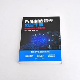 智能制造管理运营手册：基于数字孪生的实操系统