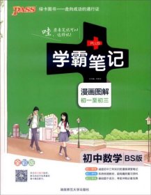 2015年学霸笔记：初中数学（BS版 漫画图解 初一至初三 全彩版）