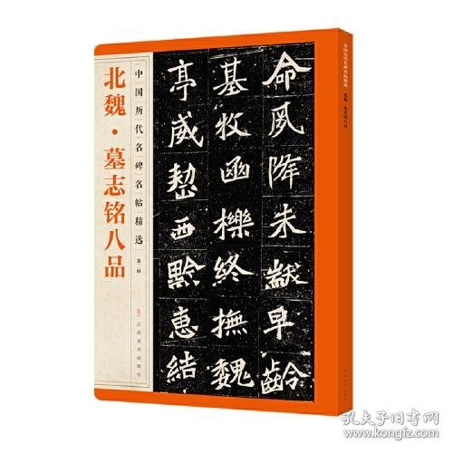 正版中国历代名碑名帖精选·北魏·墓志铭八品