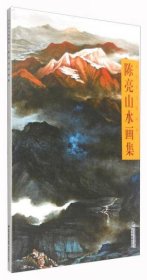 正版当代实力派画家：陈亮山水画集