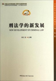 中国法学新发展系列：刑法学的新发展