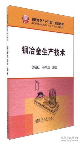 正版铜冶金生产技术/高职高专“十三五”规划教材