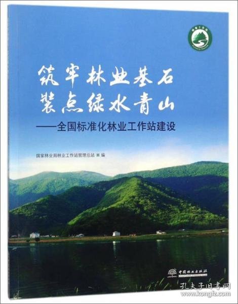 筑牢林业基石装点绿水青山：全国标准化林业工作站建设