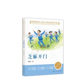 芝麻开门（教育部中小学生阅读指导书系）