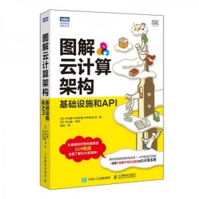 正版图解云计算架构基础设施和API