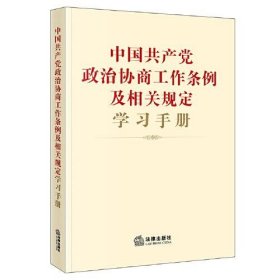 正版中国共产党政治协商工作条例及相关规定学习手册