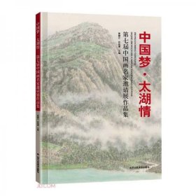 正版中国梦太湖情(第七届中国画名家邀请展作品集)