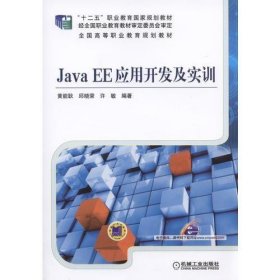 正版Java EE应用开发及实训