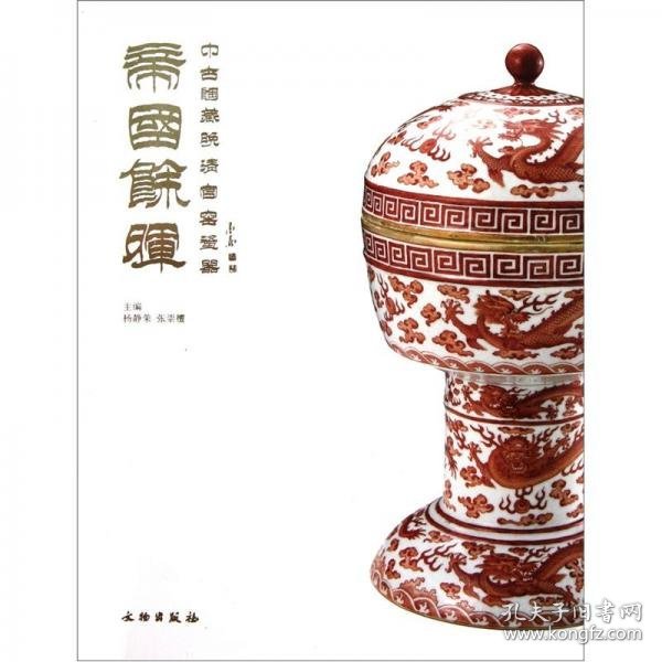 正版帝国余晖：中古陶藏晚清官窑瓷器