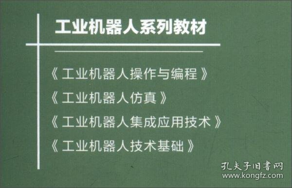 正版工业机器人集成应用技术-工业机器人系列教材