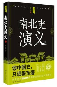 中国历代通俗演义：南北史演义（上）