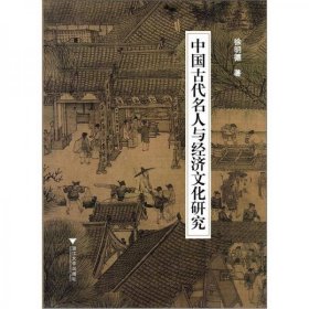 正版中国古代名人与经济文化研究