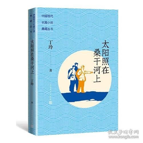 正版太阳照在桑干河上（中国现代长篇小说典藏）