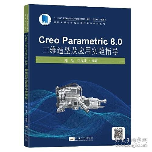 Creo Parametric 8.0 三维造型及应用实验指导