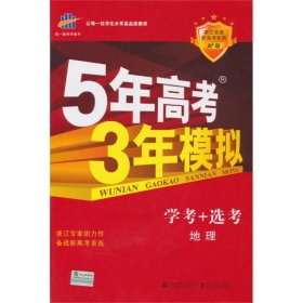 2016年5年高考3年模拟 学考+选考：地理（A+版 浙江首届新高考专用）