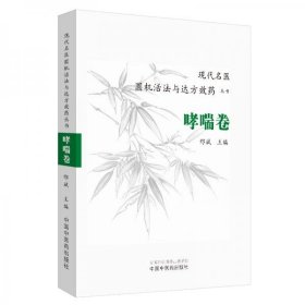 现代名医圆机活法与达方效药丛书：哮喘卷