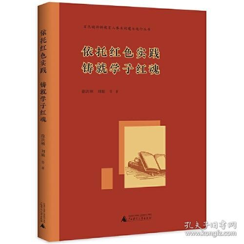 百色精神铸魂育人体系构建与运行丛书 依托红色实践 铸就学子红魂