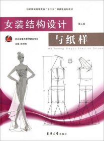 女装结构设计与纸样（第2版）