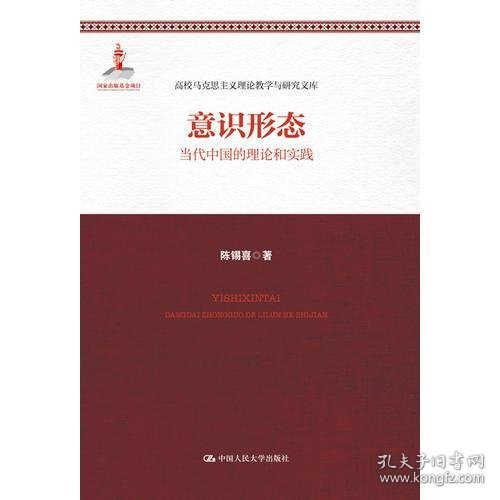 正版意识形态：当代中国的理论和实践（高校马克思主义理论教学与研究文库）