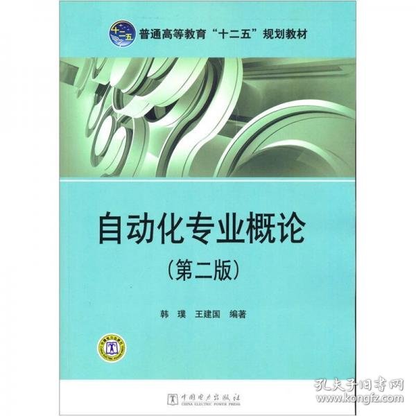 普通高等教育“十二五”规划教材：自动化专业概论（第2版）