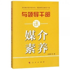 正版与领导干部谈媒介素养