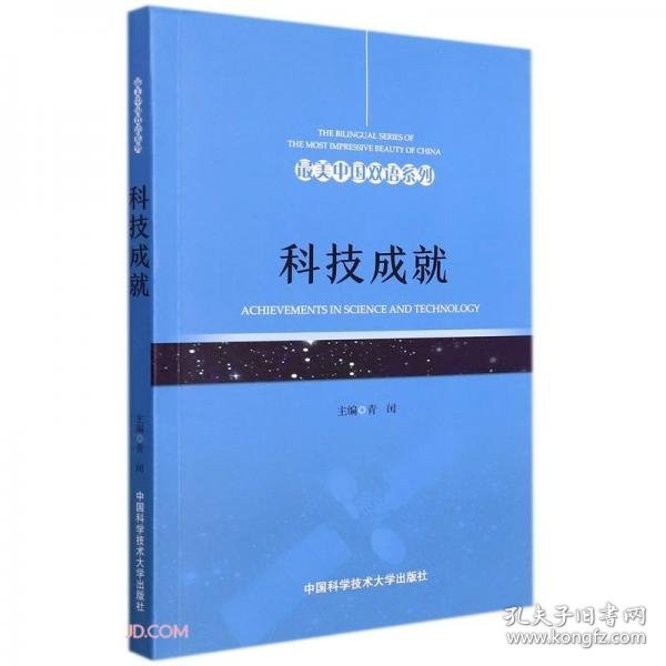科技成就(英汉对照)/最美中国双语系列