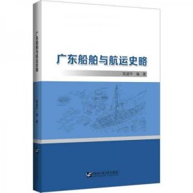 广东船舶与航运史略
