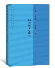 正版欧美文学论丛（第十二辑）:18世纪文学研究