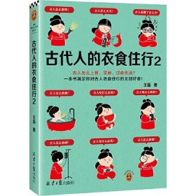 古代人的衣食住行2 古人怎么上班、买房、过夜生活？一本书满足你对古人日常生活的全部好奇！