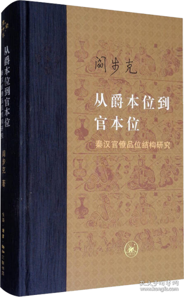 从爵本位到官本位：秦汉官僚品位结构研究（增补本）