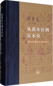 从爵本位到官本位：秦汉官僚品位结构研究（增补本）