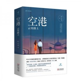 空港：云霄路上（限量赠品版）