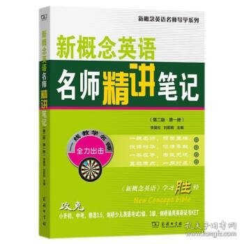 新概念英语名师精讲笔记(第二版·第一册)(新概念英语名师导学系列)