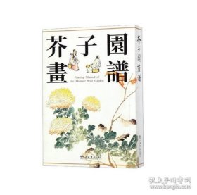 正版芥子园画谱（新版）